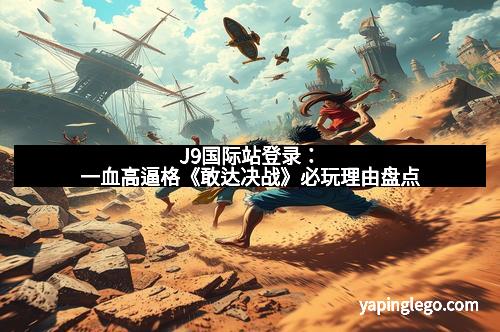 J9国际站登录：一血高逼格《敢达决战》必玩理由盘点